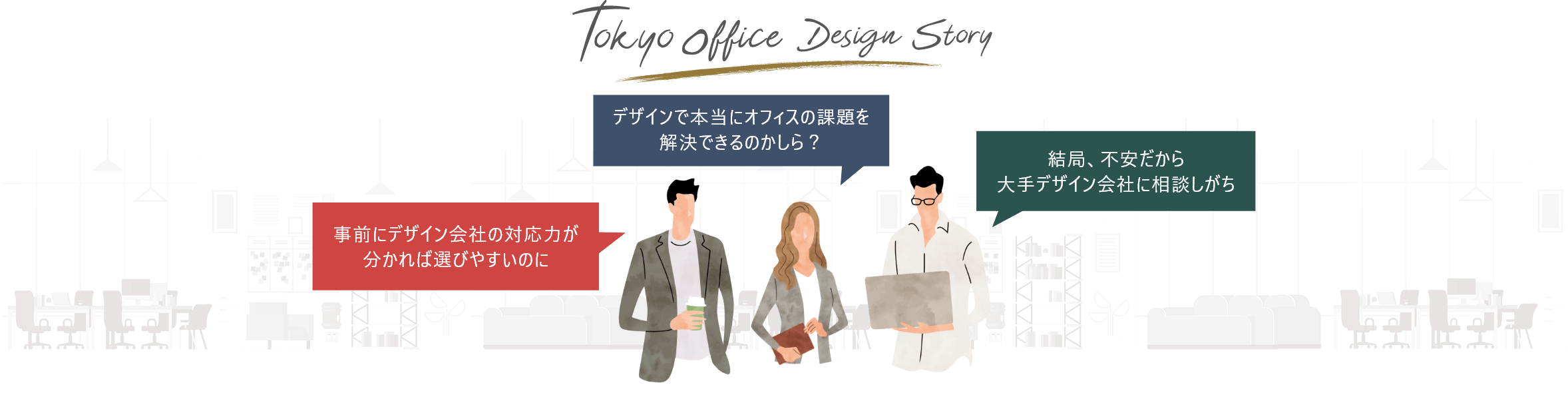 対応力の高さが分かる“東京オフィスデザインストーリー”